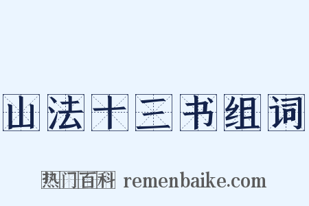 山法十三书组词是什么意思的图片